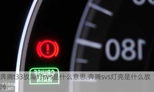 奔腾t33故障灯svs是什么意思,奔腾svs灯亮是什么故障