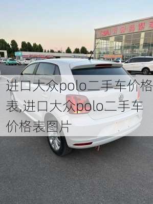 进口大众polo二手车价格表,进口大众polo二手车价格表图片