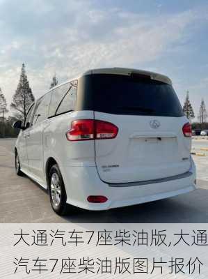 大通汽车7座柴油版,大通汽车7座柴油版图片报价