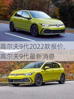 高尔夫9代2022款报价,高尔夫9代最新消息