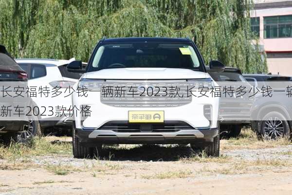 长安福特多少钱一辆新车2023款,长安福特多少钱一辆新车2023款价格