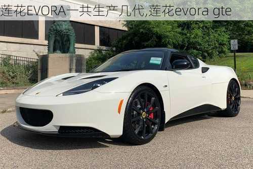 莲花EVORA一共生产几代,莲花evora gte