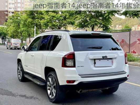 jeep指南者14,jeep指南者14年售价