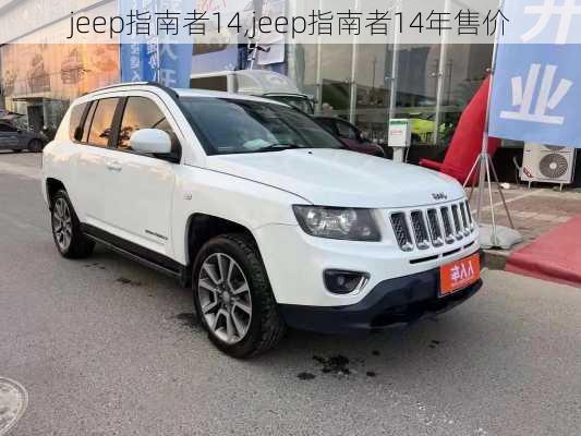 jeep指南者14,jeep指南者14年售价