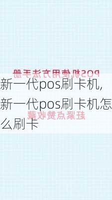 新一代pos刷卡机,新一代pos刷卡机怎么刷卡