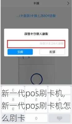 新一代pos刷卡机,新一代pos刷卡机怎么刷卡