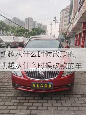 凯越从什么时候改款的,凯越从什么时候改款的车