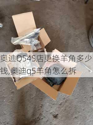 奥迪Q54S店更换羊角多少钱,奥迪q5羊角怎么拆