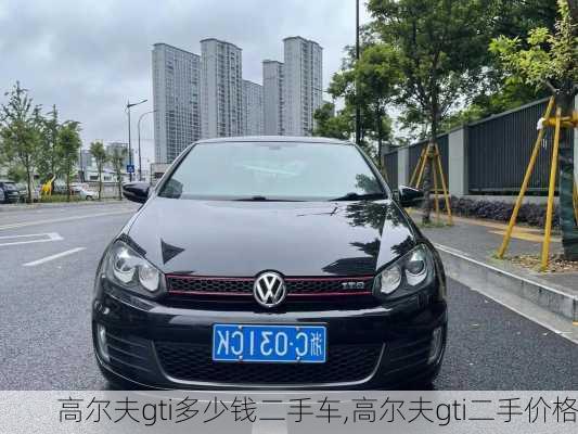 高尔夫gti多少钱二手车,高尔夫gti二手价格