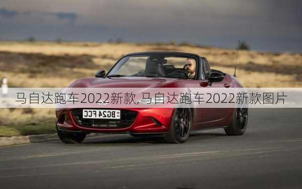 马自达跑车2022新款,马自达跑车2022新款图片