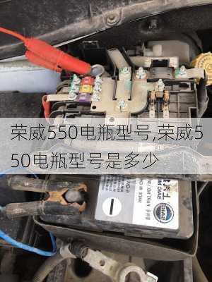 荣威550电瓶型号,荣威550电瓶型号是多少