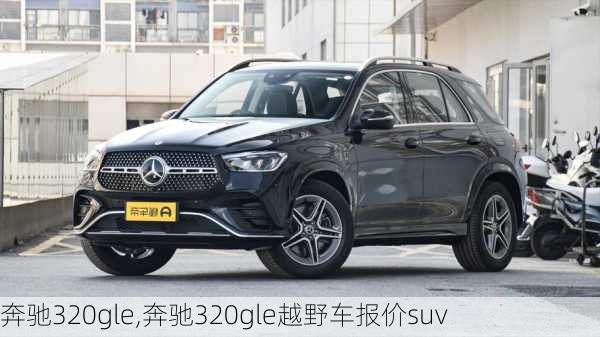 奔驰320gle,奔驰320gle越野车报价suv