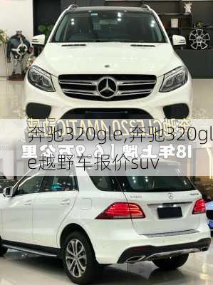 奔驰320gle,奔驰320gle越野车报价suv