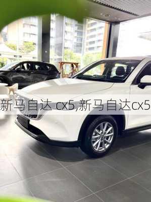 新马自达 cx5,新马自达cx5