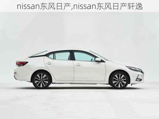 nissan东风日产,nissan东风日产轩逸