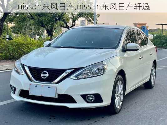 nissan东风日产,nissan东风日产轩逸