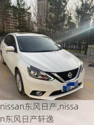 nissan东风日产,nissan东风日产轩逸