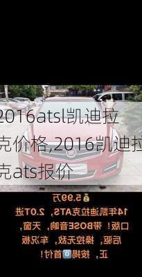 2016atsl凯迪拉克价格,2016凯迪拉克ats报价