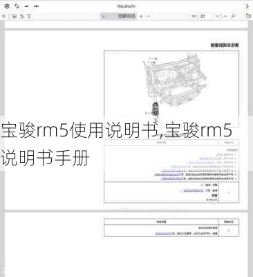 宝骏rm5使用说明书,宝骏rm5说明书手册