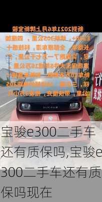 宝骏e300二手车还有质保吗,宝骏e300二手车还有质保吗现在