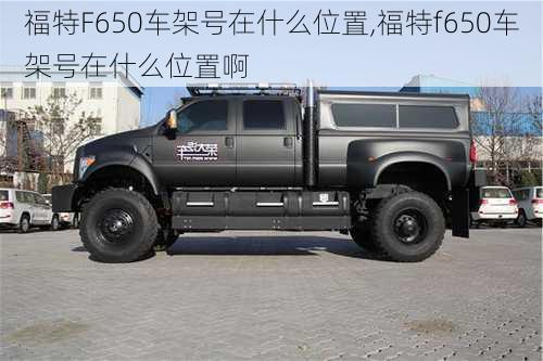 福特F650车架号在什么位置,福特f650车架号在什么位置啊