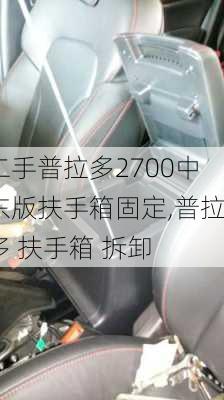 二手普拉多2700中东版扶手箱固定,普拉多 扶手箱 拆卸