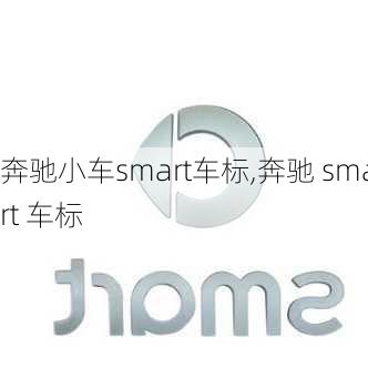 奔驰小车smart车标,奔驰 smart 车标