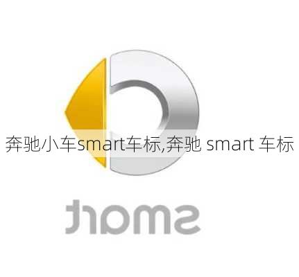 奔驰小车smart车标,奔驰 smart 车标