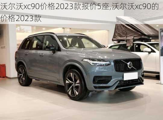 沃尔沃xc90价格2023款报价5座,沃尔沃xc90的价格2023款