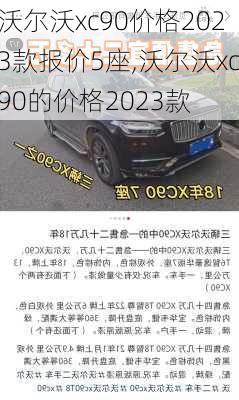 沃尔沃xc90价格2023款报价5座,沃尔沃xc90的价格2023款