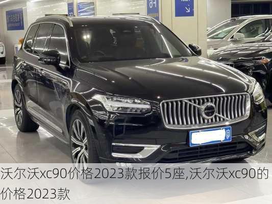 沃尔沃xc90价格2023款报价5座,沃尔沃xc90的价格2023款