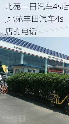 北苑丰田汽车4s店,北苑丰田汽车4s店的电话