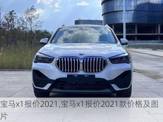 宝马x1报价2021,宝马x1报价2021款价格及图片