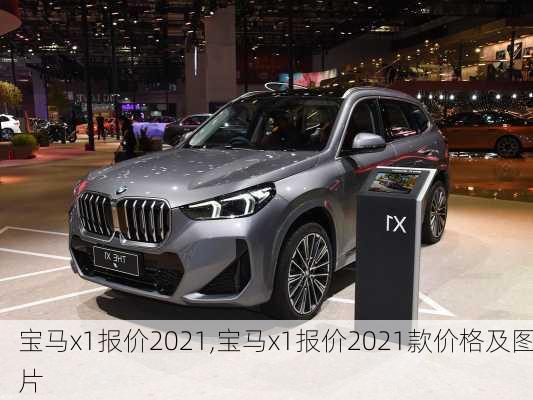 宝马x1报价2021,宝马x1报价2021款价格及图片