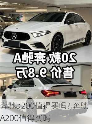 奔驰a200值得买吗?,奔驰A200值得买吗