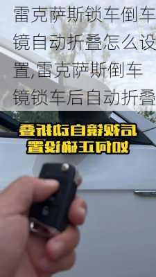 雷克萨斯锁车倒车镜自动折叠怎么设置,雷克萨斯倒车镜锁车后自动折叠