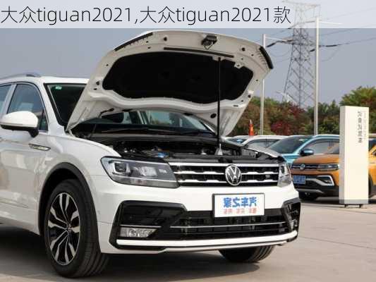 大众tiguan2021,大众tiguan2021款