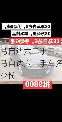 马自达六二手车,马自达六二手车多少钱