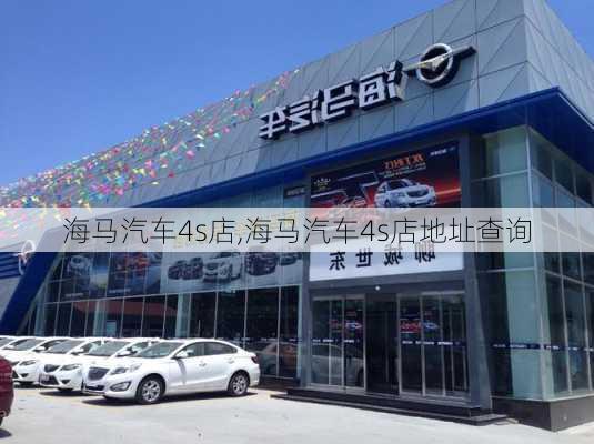 海马汽车4s店,海马汽车4s店地址查询