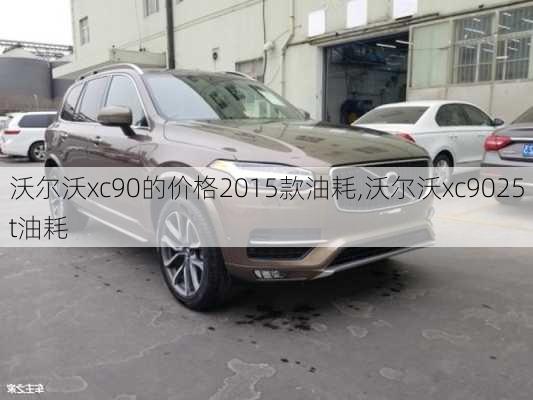 沃尔沃xc90的价格2015款油耗,沃尔沃xc9025t油耗