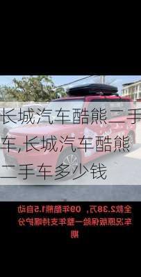 长城汽车酷熊二手车,长城汽车酷熊二手车多少钱