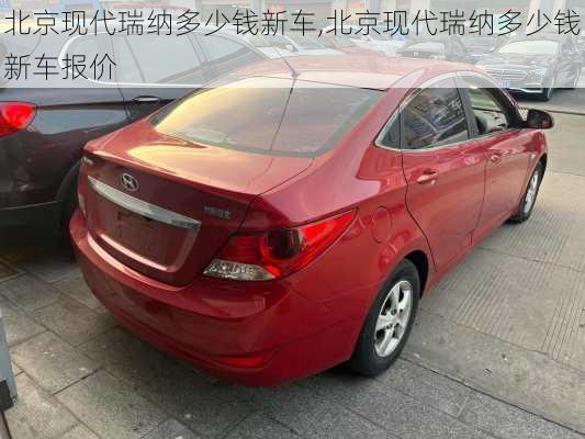 北京现代瑞纳多少钱新车,北京现代瑞纳多少钱新车报价