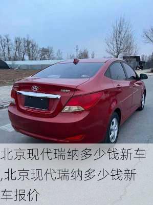 北京现代瑞纳多少钱新车,北京现代瑞纳多少钱新车报价