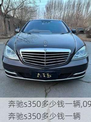 奔驰s350多少钱一辆,09奔驰s350多少钱一辆