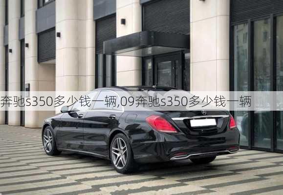 奔驰s350多少钱一辆,09奔驰s350多少钱一辆