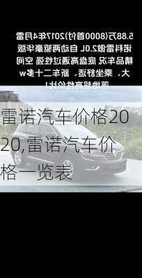 雷诺汽车价格2020,雷诺汽车价格一览表