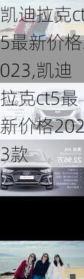 凯迪拉克ct5最新价格2023,凯迪拉克ct5最新价格2023款