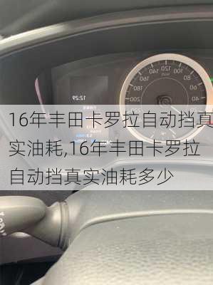 16年丰田卡罗拉自动挡真实油耗,16年丰田卡罗拉自动挡真实油耗多少