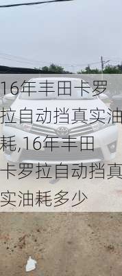 16年丰田卡罗拉自动挡真实油耗,16年丰田卡罗拉自动挡真实油耗多少