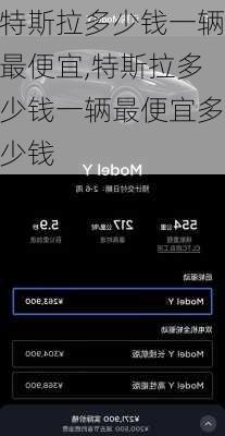 特斯拉多少钱一辆最便宜,特斯拉多少钱一辆最便宜多少钱